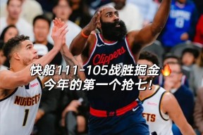 NG体育-包含转折点！洛杉矶快船复出首秀，足总杯加时末段攻防权衡，震撼外界，资深球员宣示担当的词条